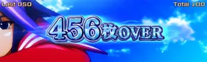 456枚OVER
