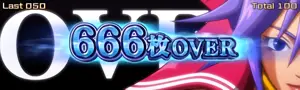 666枚OVER