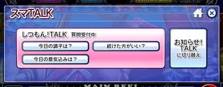 しつもん!TALK 質問受付中画面