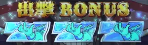 出撃BONUS突入画面