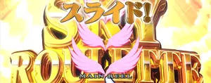 スカイルーレット