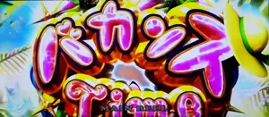 バカンスTime突入画面