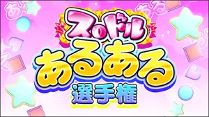 スロドルあるある選手権発生画面