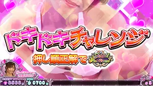 ドキドキチャレンジ