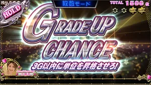GRADE UP CHANCE発生画面