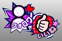いいね(赤)&フォロワー