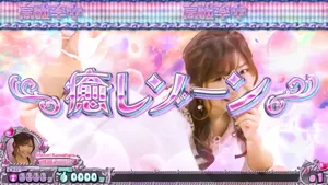 癒しゾーン突入画面