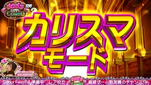 AT準備中のカリスマモードタイトル表示画面