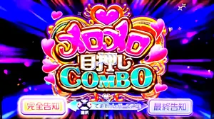 メロメロ目押しCOMBO突入画面