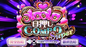 メロメロ目押しCOMBO SUPER突入画面