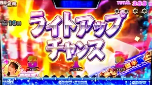 ライトアップチャンス