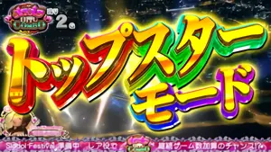 トップスターモード突入画面