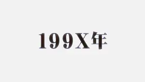 ロングフリーズ発生画面