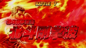 北斗剛掌波+立ち上がる