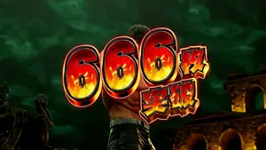 666枚突破
