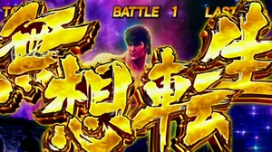 無想転生BATTLE突入画面
