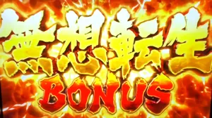 無想転生BONUS突入画面