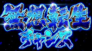 無想転生チャンス突入画面