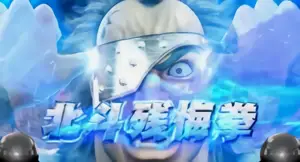 白雑魚に北斗残悔拳
