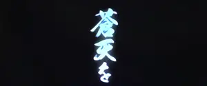 ロングフリーズ突入画面