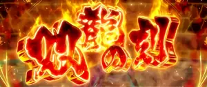 双龍の刻