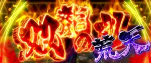 荒天