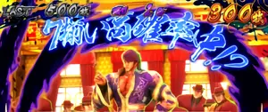 7揃い高確率中
