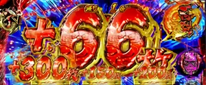 ゾロ目上乗せ枚数表示