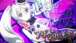 アリス