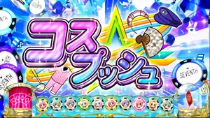 コスプッシュ