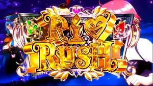 Rio RUSH突入画面