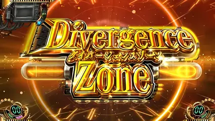 ダイバージェンスゾーン[上位CZ]