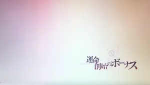 突入タイトル画面
