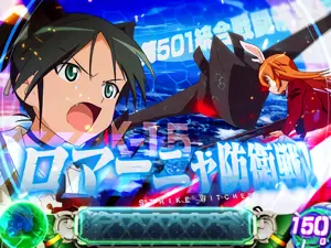ロマーニャ防衛戦！