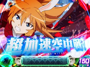超加速空中戦！