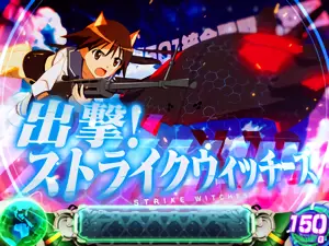 出撃！ストライクウィッチーズ