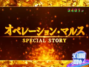 オペレーション・マルス