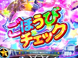 ごほうびチェック(通常)