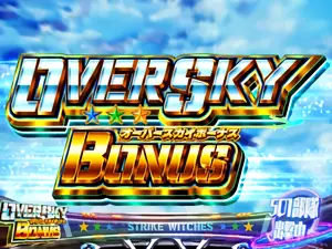オーバースカイボーナス