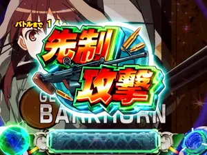 先制攻撃アイコン獲得時の参考画像