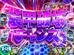 装甲破壊チャンス突入画面