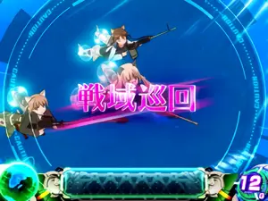 戦域巡回