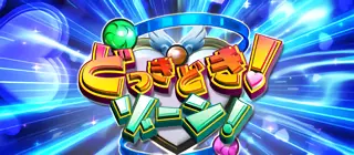 どっきどきゾーン突入画面