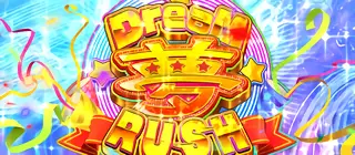 ドリームラッシュ突入画面