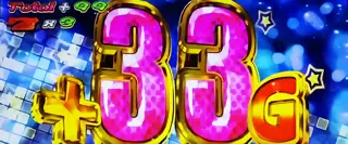 33G上乗せ