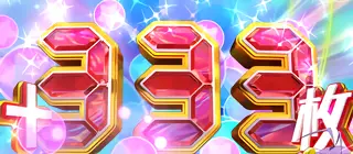 333G上乗せ