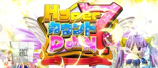 HYPERカウントDOWN7