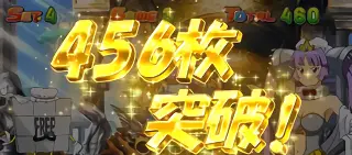 456枚突破！