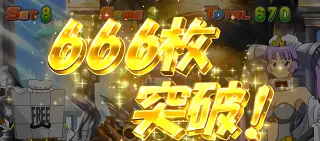 666枚突破！