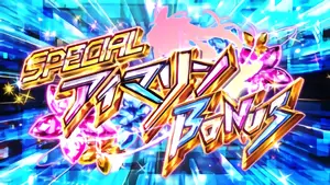SPアイマリンBONUS
